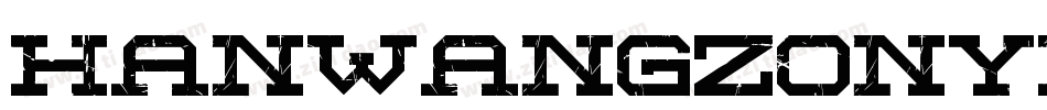 HanWangZonYi手机版字体转换