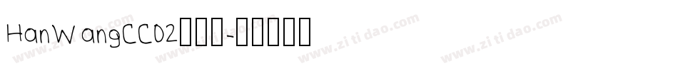 HanWangCC02转换器字体转换