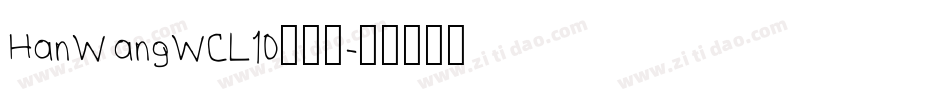 HanWangWCL10转换器字体转换