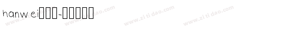 hanwei转换器字体转换