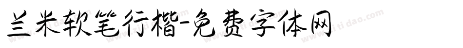 兰米软笔行楷字体转换