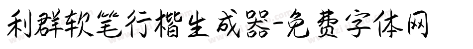 利群软笔行楷生成器字体转换
