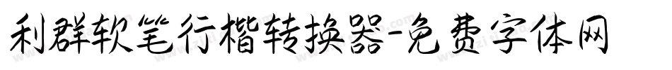 利群软笔行楷转换器字体转换