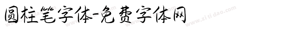 圆柱笔字体字体转换