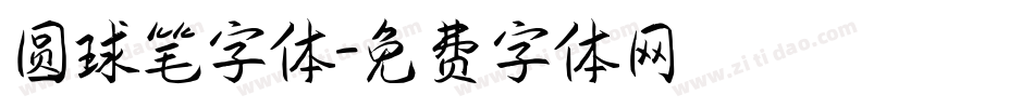 圆球笔字体字体转换