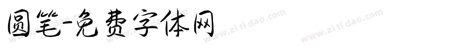 圆笔字体转换