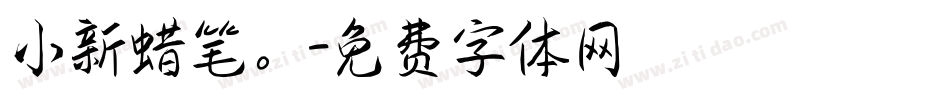 小新蜡笔。字体转换