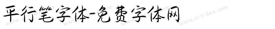 平行笔字体字体转换