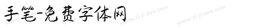 手笔字体转换