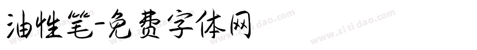 油性笔字体转换