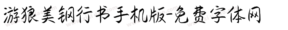 游狼美钢行书手机版字体转换