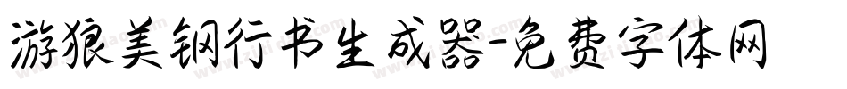 游狼美钢行书生成器字体转换