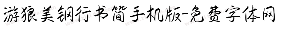 游狼美钢行书简手机版字体转换