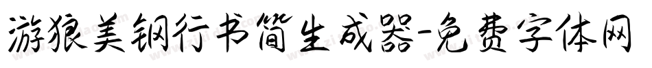 游狼美钢行书简生成器字体转换