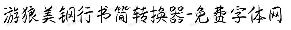 游狼美钢行书简转换器字体转换