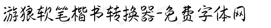 游狼软笔楷书转换器字体转换