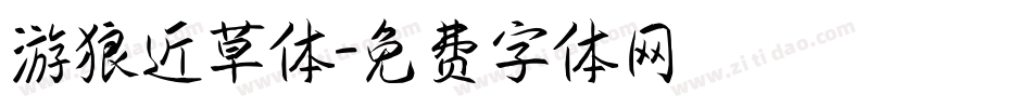 游狼近草体字体转换