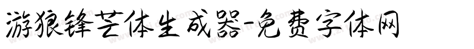 游狼锋芒体生成器字体转换