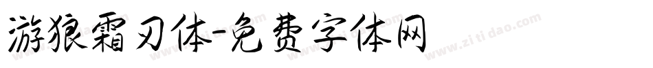 游狼霜刃体字体转换