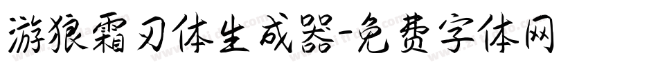 游狼霜刃体生成器字体转换
