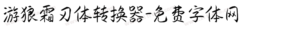 游狼霜刃体转换器字体转换