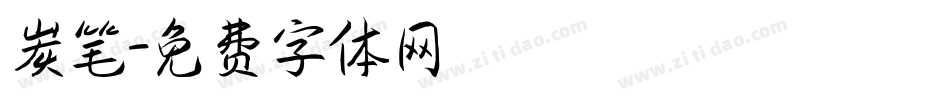 炭笔字体转换
