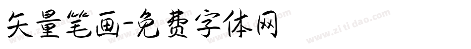 矢量笔画字体转换
