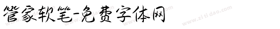 管家软笔字体转换