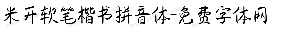 米开软笔楷书拼音体字体转换