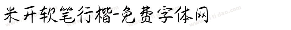 米开软笔行楷字体转换