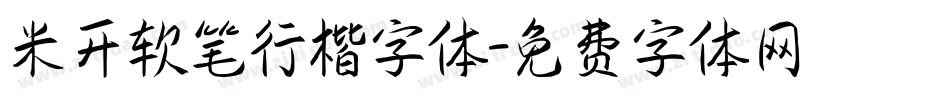 米开软笔行楷字体字体转换