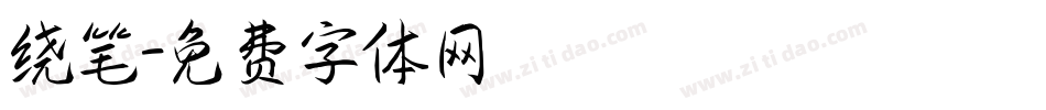 绕笔字体转换