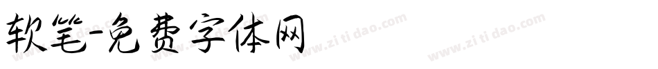 软笔字体转换
