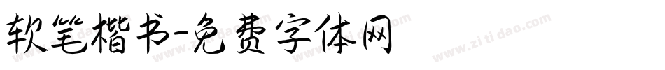 软笔楷书字体转换