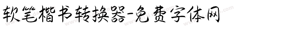 软笔楷书转换器字体转换