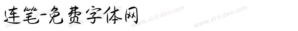 连笔字体转换