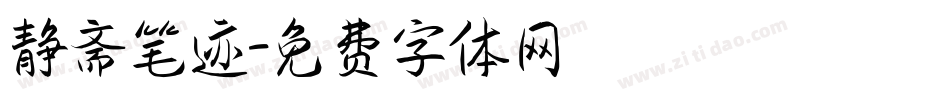 静斋笔迹字体转换