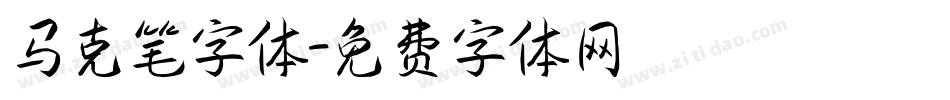 马克笔字体字体转换