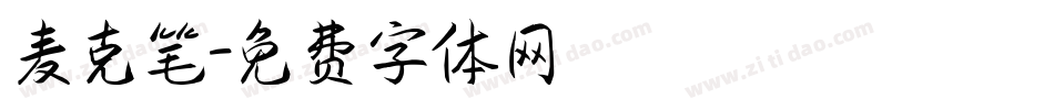 麦克笔字体转换