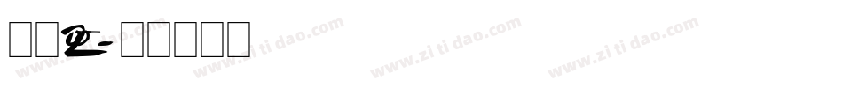 字魂200字体转换