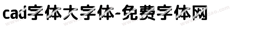 cad字体大字体字体转换