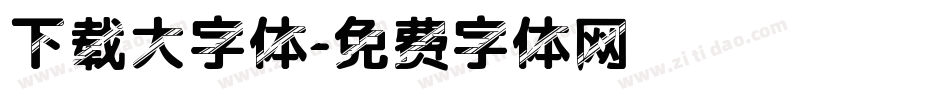 下载大字体字体转换