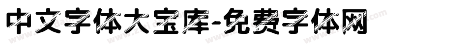 中文字体大宝库字体转换