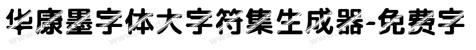 华康墨字体大字符集生成器字体转换
