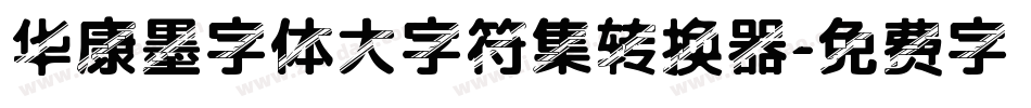 华康墨字体大字符集转换器字体转换