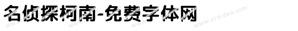 名侦探柯南字体转换