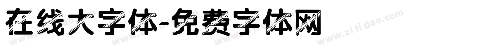 在线大字体字体转换