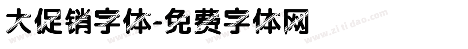 大促销字体字体转换
