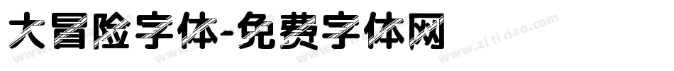 大冒险字体字体转换