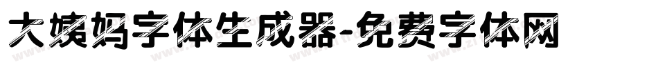 大姨妈字体生成器字体转换